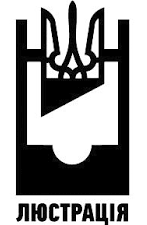 КC намерен отменить люстрации чиновников, работавших на руководящих должностях во времена Януковича (документ)