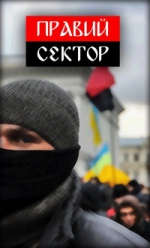 Правый сектор призывает к мобилизации и вооружение