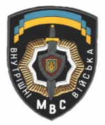 Пресс-служба ВВ МВД Украины отрицает пребывание внутренних войск в Украинском доме