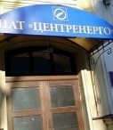 Против "Центрэнерго" открыто уголовное производство за уклонение от уплаты налогов