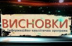 СПЕЦВЫПУСКИ ПРОГРАММЫ "ВИСНОВКИ" О СОБЫТИЯХ В УКРАИНЕ (ВИДЕО)