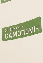 "Самопомич" решила на заседание Рады 17 февраля не приходить