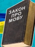 Теперь газеты и журналы в Украине должны выходить на государственном языке