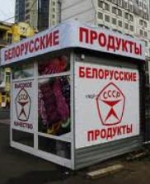 Россия может ограничить импорт из Беларуси