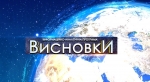 Надежда Савченко на свободе и санкции против России ужесточат. ВИСНОВКИ (ВИДЕО)