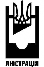 В КС ссорятся из-за решения по люстрации - источники