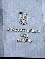 Новый закон о Конституционном суде вступил в силу