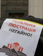 Стало известно, кто попадет под люстрацию