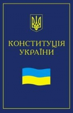 Эксперты нашли в Конституции Украины три существенных недостатка