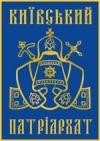 Киевский Патриархат ответил на декларацию Папы и Кирилла