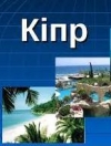 Кипр вводит обязательные ковид-тесты для туристов