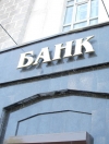 Банки за год сократили объем проблемных кредитов до 30%