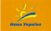 Из Нашей Украины создадут новую партию