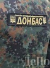Батальон "Донбасс" понес потери из-за неисправной техники