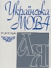 Штаб Зеленского предлагает свой вариант развития украинского языка
