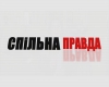 Спільна правда: действия Киева после "незаконного" референдума в Крыму (ВИДЕО)