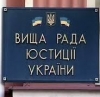 Съезд адвокатов определил кандидатов в Высший совет юстиции
