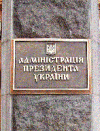 Турчинов провел частичную чистку кадров в Администрации Президента